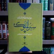 سیاست نامه : سیر الملوک (حسن بن علی نظام الملک، محمد استعلامی . نگاه)