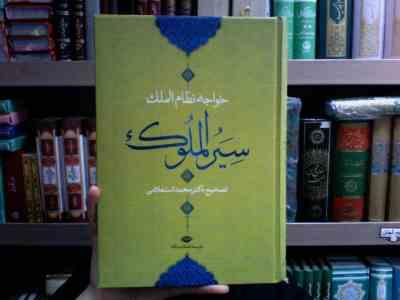 سیاست نامه : سیر الملوک (حسن بن علی نظام الملک، محمد استعلامی . نگاه)