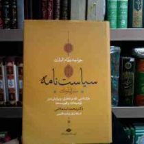 سیاست نامه . سیرالملوک (دکتر محمد استعلامی)