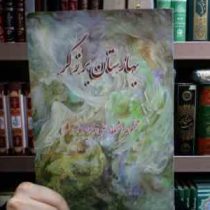 بهارستان برزگر مجموعه اشعار علی وحید (برزگر)