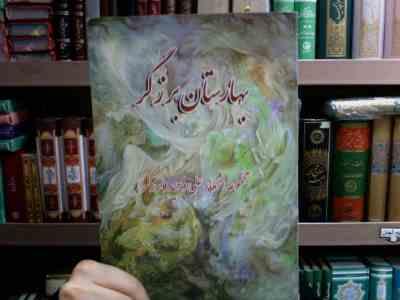 بهارستان برزگر مجموعه اشعار علی وحید (برزگر)