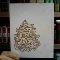 اسرارالتوحیدبه رنگ طاووس،به رنگ کلاغ (ابوسعید ابوالخیر)