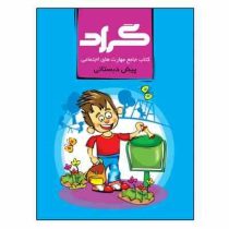 گراد : کتاب جامع مهارت های اجتماعی پیش دبستانی 98-99 (حسین هاوشکی)