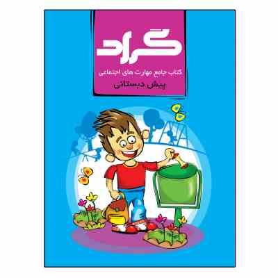 گراد : کتاب جامع مهارت های اجتماعی پیش دبستانی 98-99 (حسین هاوشکی)