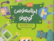 برنامه نویس کوچولو جلد اول 6 ساله ها (جولیا دریم.روژین مرادخانی)