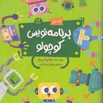 برنامه نویس کوچولو جلد اول 6 ساله ها (جولیا دریم.روژین مرادخانی)