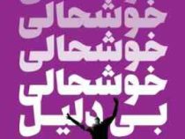 خوشحالی بی دلیل ( مارسی شیموف . گیسو ناصری )
