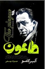 طاعون (آلبر کامو.مهرداد یوسفی)