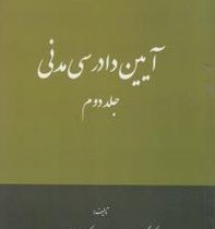 آیین دادرسی مدنی جلد دوم 2 (گودرز افتخارجهرمی.مصطفی السان)