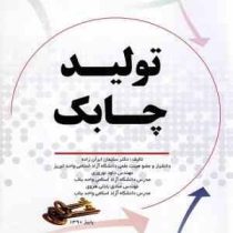 تولید چابک( سلیمان ایران زاده . داود نوروزی . صادق بابائی هروی)