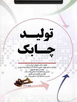 تولید چابک( سلیمان ایران زاده . داود نوروزی . صادق بابائی هروی)