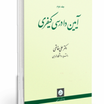 آیین دادرسی کیفری (بر اساس قانون جدید) جلد دوم (علی خالقی)