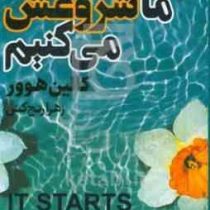 ما شروعش می کنیم (کالین هوور.زهرا رنج کش)