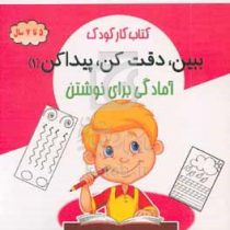 کتاب کار کودک: ببین،دقت کن،پیدا کن 1 آمادگی برای نوشتن (5 تا 7 سال)(محسن فراهانی)