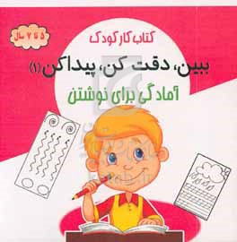 کتاب کار کودک: ببین،دقت کن،پیدا کن 1 آمادگی برای نوشتن (5 تا 7 سال)(محسن فراهانی)