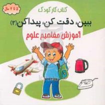 کتاب کار کودک: ببین،دقت کن،پیدا کن 3 آموزش مفاهیم علوم (5 تا 7 سال)(محسن فراهانی)