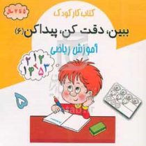 کتاب کار کودک : ببین،دقت کن،پیدا کن 6 آموزش ریاضی (5 تا 7 سال)(محسن فراهانی)
