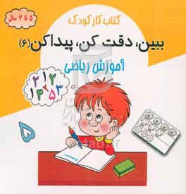 کتاب کار کودک : ببین،دقت کن،پیدا کن 6 آموزش ریاضی (5 تا 7 سال)(محسن فراهانی)