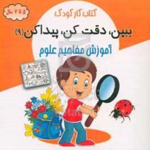 کتاب کار کودک: ببین،دقت کن،پیدا کن 9 آموزش مفاهیم علوم (5 تا 7 سال)(محسن فراهانی)