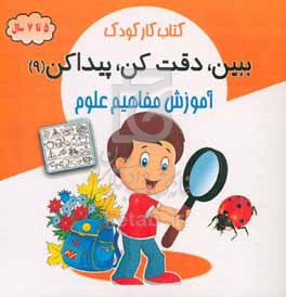 کتاب کار کودک: ببین،دقت کن،پیدا کن 9 آموزش مفاهیم علوم (5 تا 7 سال)(محسن فراهانی)