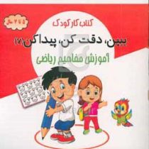 کتاب کار کودک :ببین،دقت کن،پیدا کن 7 آموزش مفاهیم ریاضی (5 تا 7 سال)(محسن فراهانی)