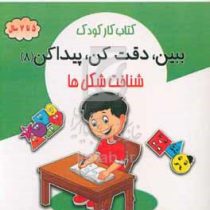 کتاب کار کودک : ببین،دقت کن،پیدا کن 8 شناخت شکل ها (5 تا 7 سال)(محسن فراهانی)