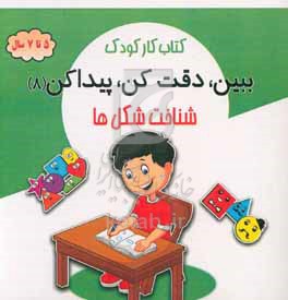 کتاب کار کودک : ببین،دقت کن،پیدا کن 8 شناخت شکل ها (5 تا 7 سال)(محسن فراهانی)