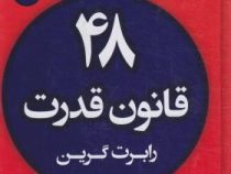 48 قانون قدرت (رابرت گرین.سعید اختری زاده)