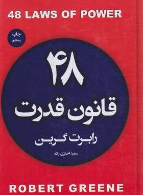 48 قانون قدرت (رابرت گرین.سعید اختری زاده)