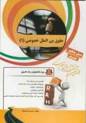 کتاب تحلیلی حقوق بین الملل خصوصی 1 (حسین آل کجباف.شبنم احمد نژاد)