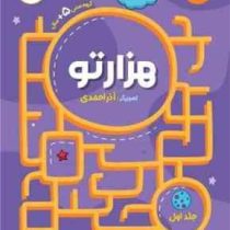 هزارتو جلد اول ( 5 سال)(آذر احمدی)