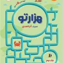 هزارتو جلد دوم ( 5 سال)(آذر احمدی)