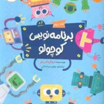 برنامه نویس کوچولو جلد دوم 6 ساله ها (جولیا دریم.روژین مرادخانی)
