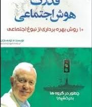 قدرت هوش اجتماعی (10 روش بهره برداری از نبوغ اجتماعی) (تونی بازان)