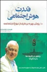 قدرت هوش اجتماعی (10 روش بهره برداری از نبوغ اجتماعی) (تونی بازان)