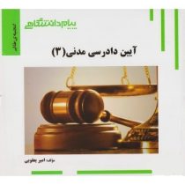 گنجینه طلایی آیین دادرسی مدنی (3) (امیر یعقوبی)