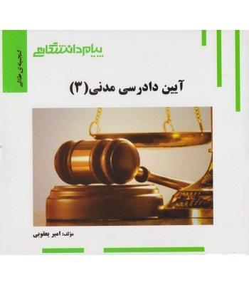 گنجینه طلایی آیین دادرسی مدنی (3) (امیر یعقوبی)