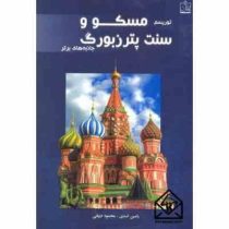 توریسم مسکو و سنت پترزبورگ جاذبه های برتر (رامین اسدی و محمود دریائی)