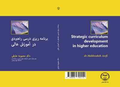برنامه ریزی درسی راهبردی در آموزش عالی (محبوبه عارفی)