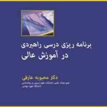 برنامه ریزی درسی راهبردی در آموزش عالی (محبوبه عارفی)