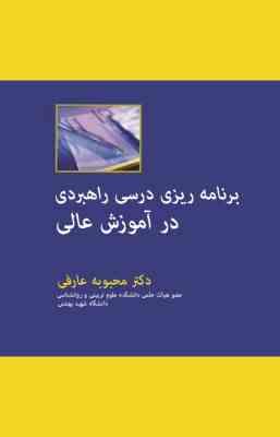 برنامه ریزی درسی راهبردی در آموزش عالی (محبوبه عارفی)
