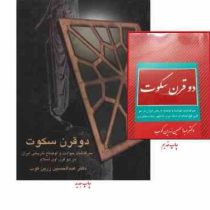 دو قرن سکوت : سرگذشت حوادث و اوضاع تاریخی ایران در دو قرن اول اسلام (عبدالحسین زرین کوب) جلد سخت