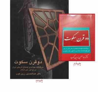 دو قرن سکوت : سرگذشت حوادث و اوضاع تاریخی ایران در دو قرن اول اسلام (عبدالحسین زرین کوب) جلد سخت