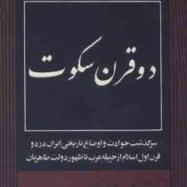 دو قرن سکوت : سرگذشت حوادث و اوضاع تاریخی ایران در دو قرن اول اسلام (عبدالحسین زرین کوب) نسخه بدون س
