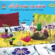 دنیای هنر تزئین میز،سفره وگل آرائی (مجموعه ای از زیباترین هنر آرایش میز غذا با راهنمای کامل) (جانت ب
