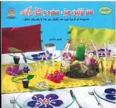 دنیای هنر تزئین میز،سفره وگل آرائی (مجموعه ای از زیباترین هنر آرایش میز غذا با راهنمای کامل) (جانت ب