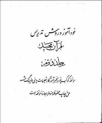 خودآموز و روش تدریس قرآن مجید جلد دوم (کوکب پور رنجبر آموزگار تعلیمات دینی فرهنگ مشهد)