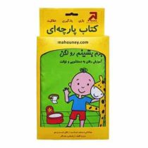 کتاب پارچه ای برم بشینم روی لگن (فرشتگان)