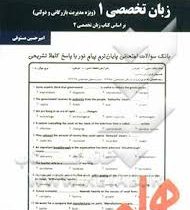 نکات کلیدی و بانک آزمون زبان تخصصی 1 ( ویژه مدیریت بازرگانی و دولتی . بر اساس کتاب زبان تخصصی 2) (ام