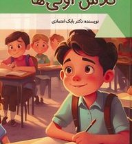 کلاس اولی ها : دنیای شگفت آور (بابک اعتمادی)